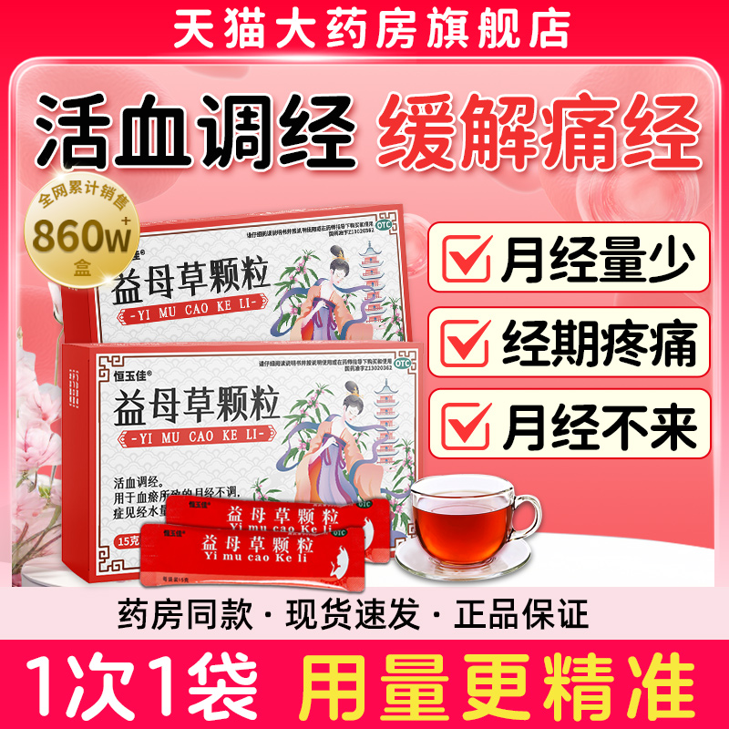益母草颗粒调经官方旗舰店活血化瘀月经量少调理气血养血调经颗粒