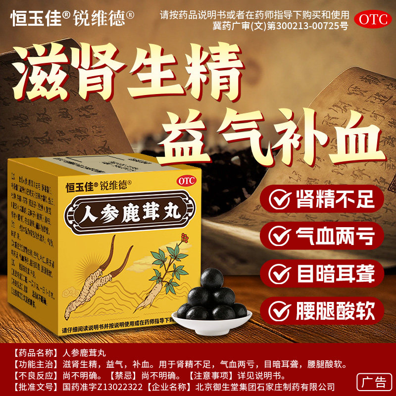 [恒玉佳]人参鹿茸丸9g*1丸/盒图片
