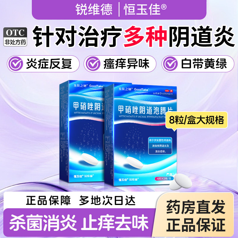 甲硝唑妇科炎症消炎妇科用阴道栓甲硝锉泡腾片正品阴道炎妇科用药