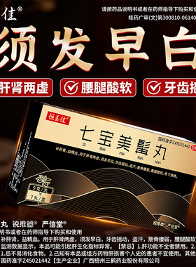 七宝美髯丸补肝肾益精血白转黑中药内调乌发丸早白白发脱发大蜜丸
