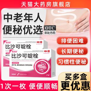 比沙可啶栓大便干结拉屎不通畅便秘通便排便润清肠排宿便成人正品