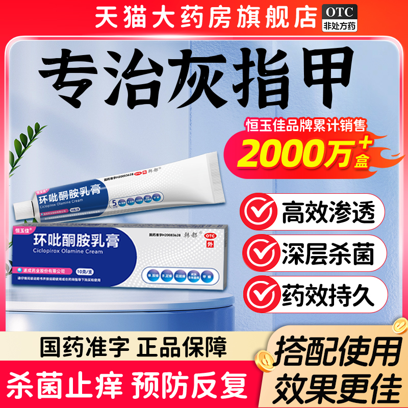 【恒玉佳】环吡酮胺乳膏1%*10g*1支/盒