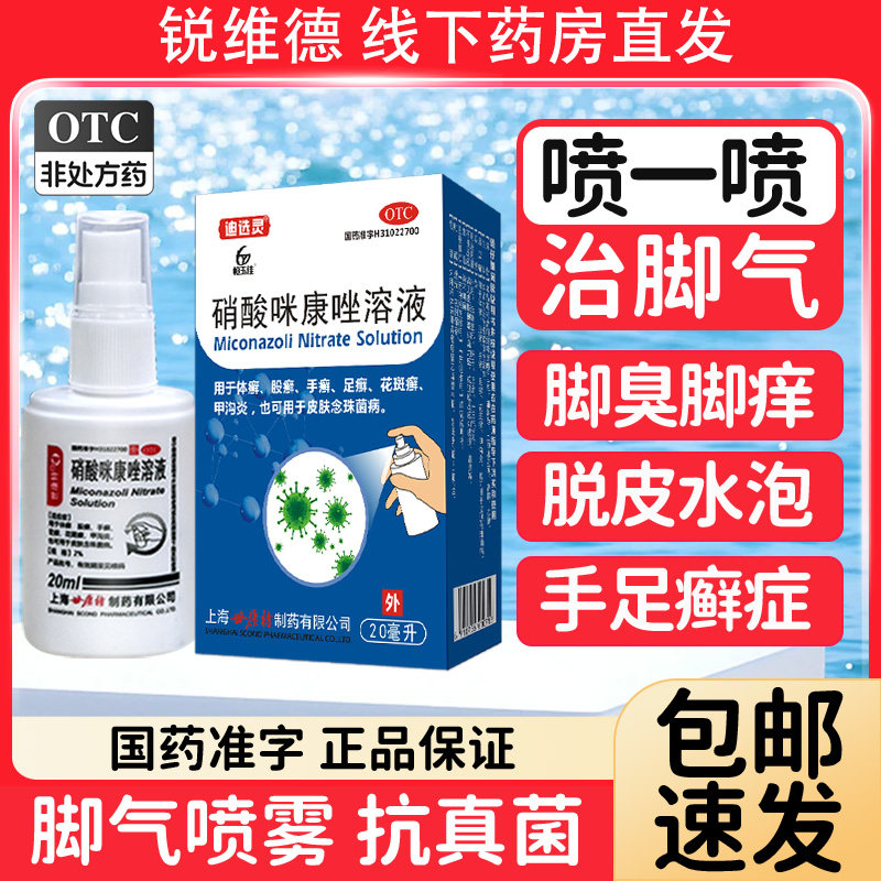 硝酸咪康唑喷雾剂喷剂散去联苯苄唑乳膏溶液粉剂正品脚气喷雾药剂
