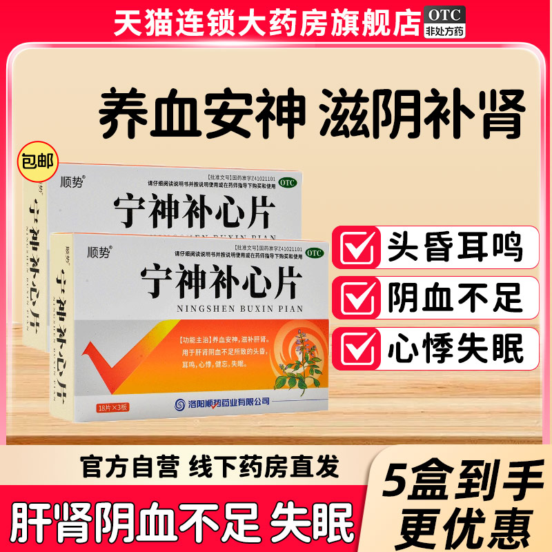 【顺势】宁神补心片0.25g*54片/盒