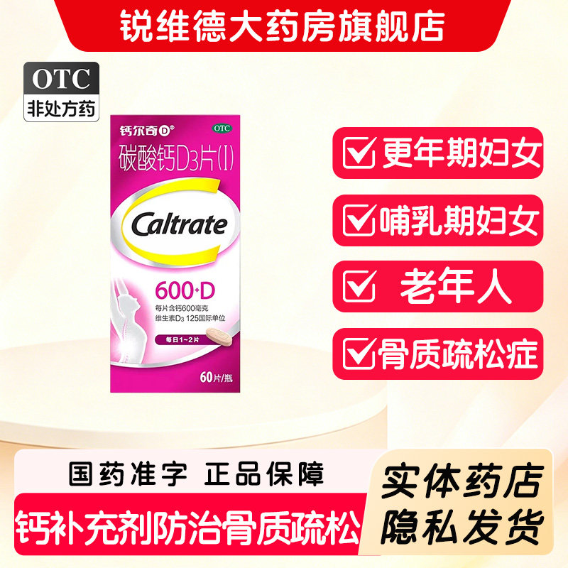钙尔奇D 碳酸钙D3片(I) 600mg:125IU*60片*1瓶/盒 - 实物图