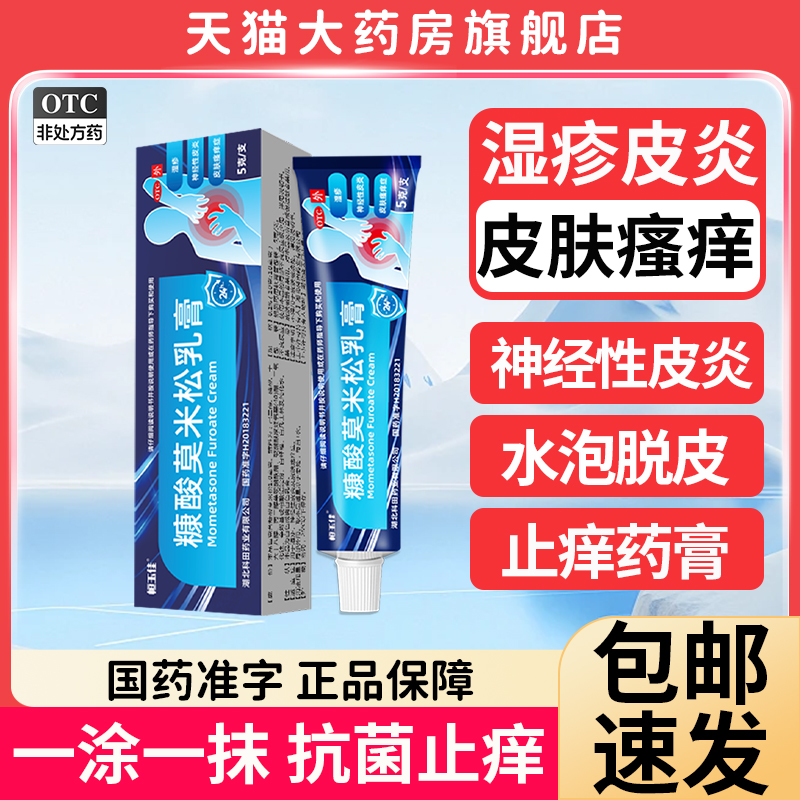 【恒玉佳】糠酸莫米松乳膏0.1%*5g*1支/盒