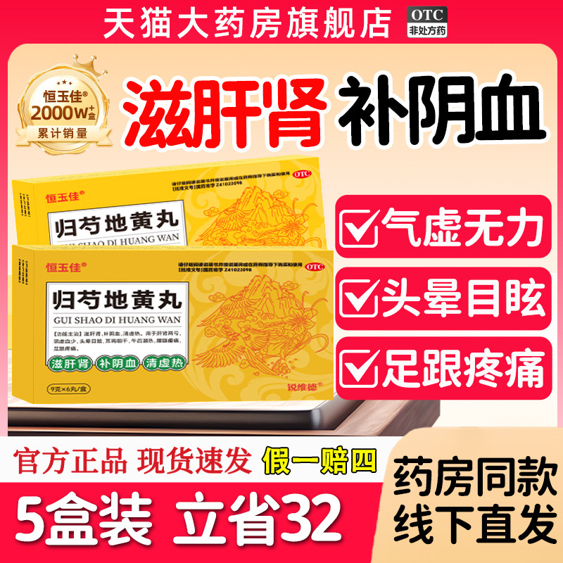 【恒玉佳】归芍地黄丸9g*6丸/盒