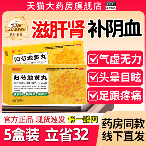 【恒玉佳】归芍地黄丸9g*6丸/盒