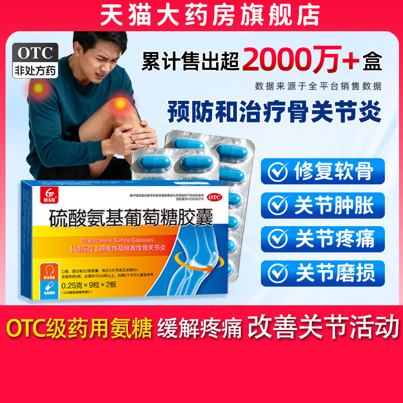 【恒玉佳】硫酸氨基葡萄糖胶囊0.25g*18粒/盒