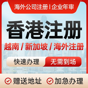 香港公司注册代办企业开户地址审计年审注销变更离岸账户海外注册