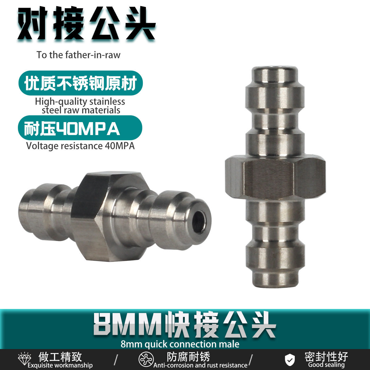8MM快接对接双公头不锈钢耐40MPA