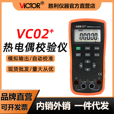 VICTOR胜利仪器VC02+热电偶校验