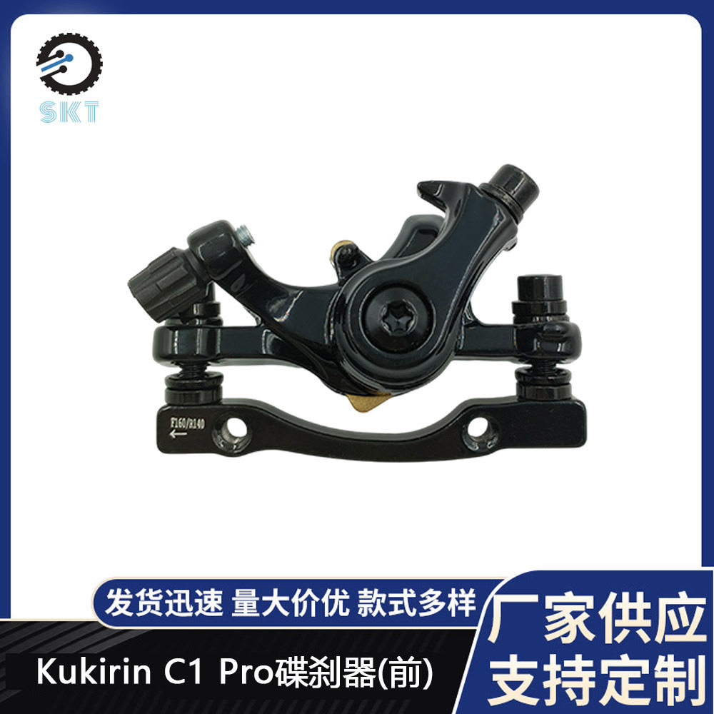 原装酷麒麟电动自行车配件碟刹器Kukirin C1 Pro电动车碟刹器(前)