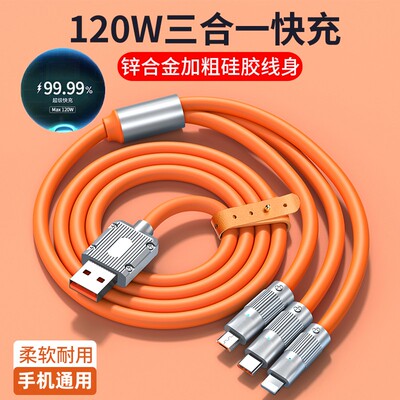 120W超快充一拖三数据线通用