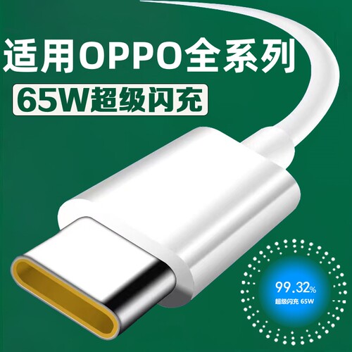适用OPPO全系列65W超级闪充线