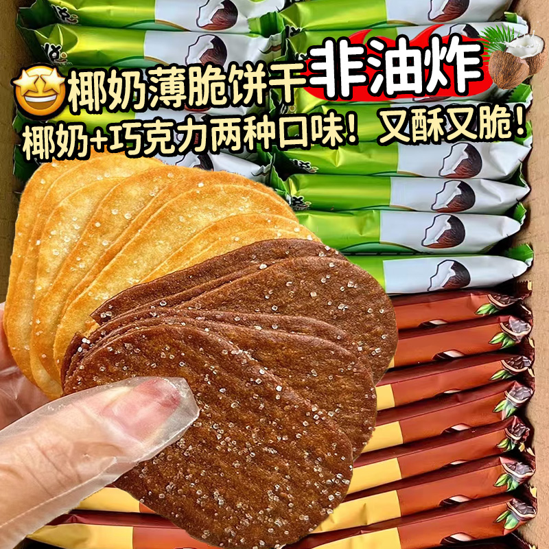 椰奶巧克力薄脆饼干椰香酥脆茶点零食整箱单独包装代餐办公室早餐
