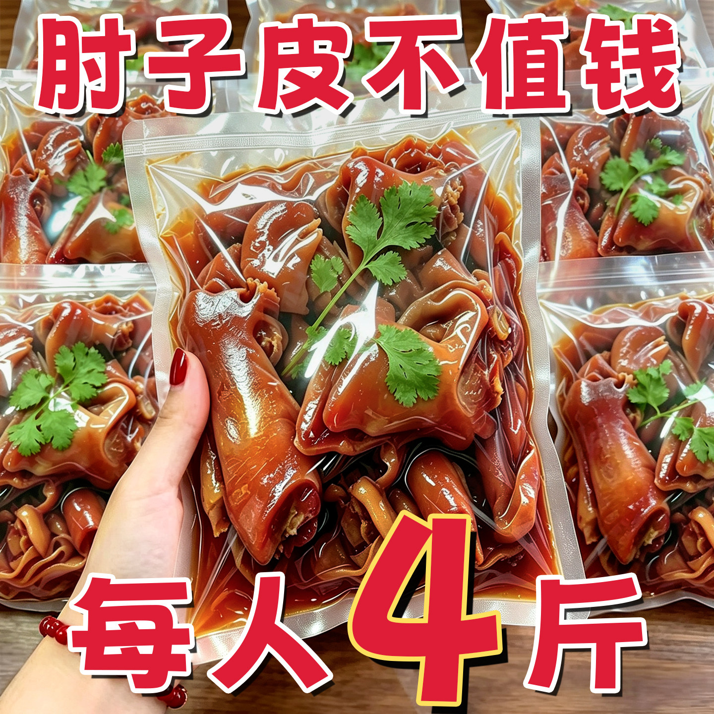 农科院！五香肘子皮猪皮开袋即食