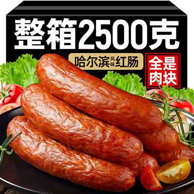 【100%肉含量】正宗哈尔滨红肠