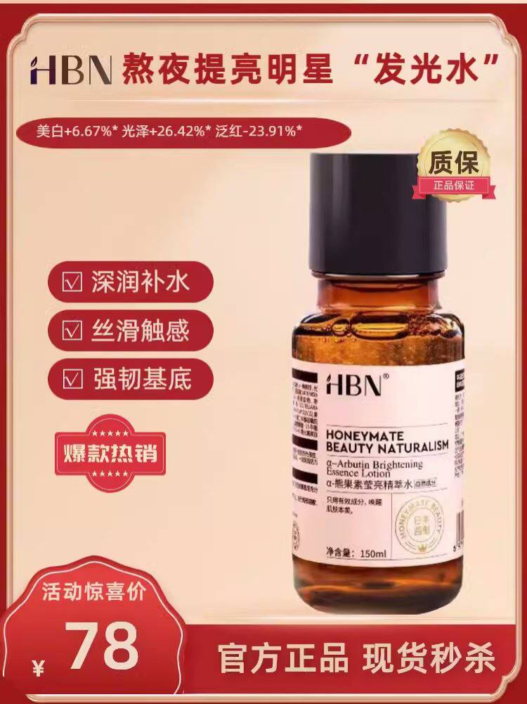 HBN发光水 提亮去黄改善暗沉肤色熊果素苷莹亮精粹水早c晚a爽肤水使用感如何?