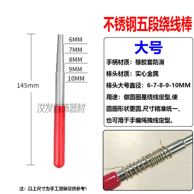 实心五段绕线棒不锈钢绕线芯金工工具金属卷线器手工编绳线圈制作