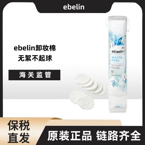 DM 德国 ebelin化妆棉卸妆棉双面清洁140片