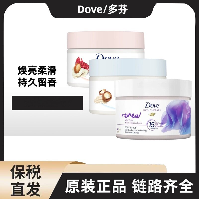德国Dove/多芬野生紫罗兰/红石榴坚果牛奶冰淇淋身体磨砂膏去角质
