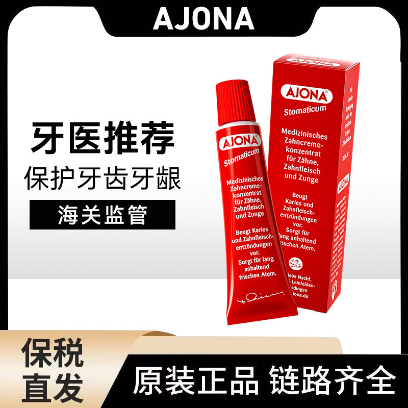 28年1月 德国AJONA小红牙膏浓缩型牙膏