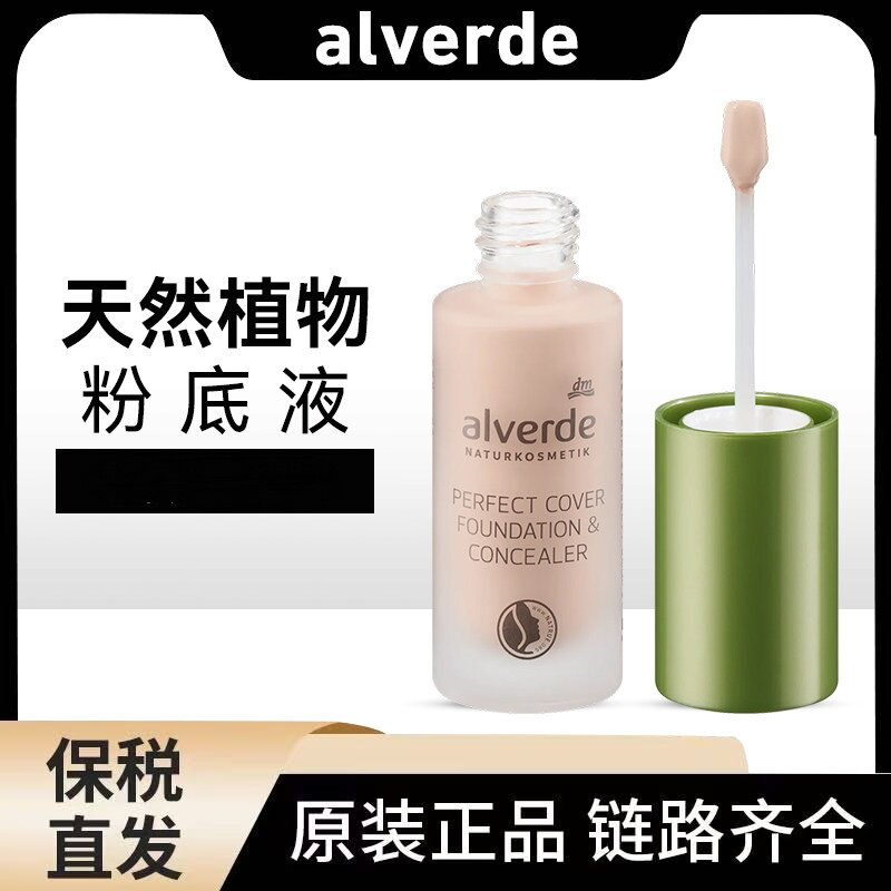 新版 德国Alverde艾薇德粉底液粉底霜 25ML