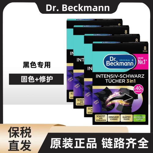 四盒德国Dr.Beckmann/贝克曼博士黑色固色染色纸