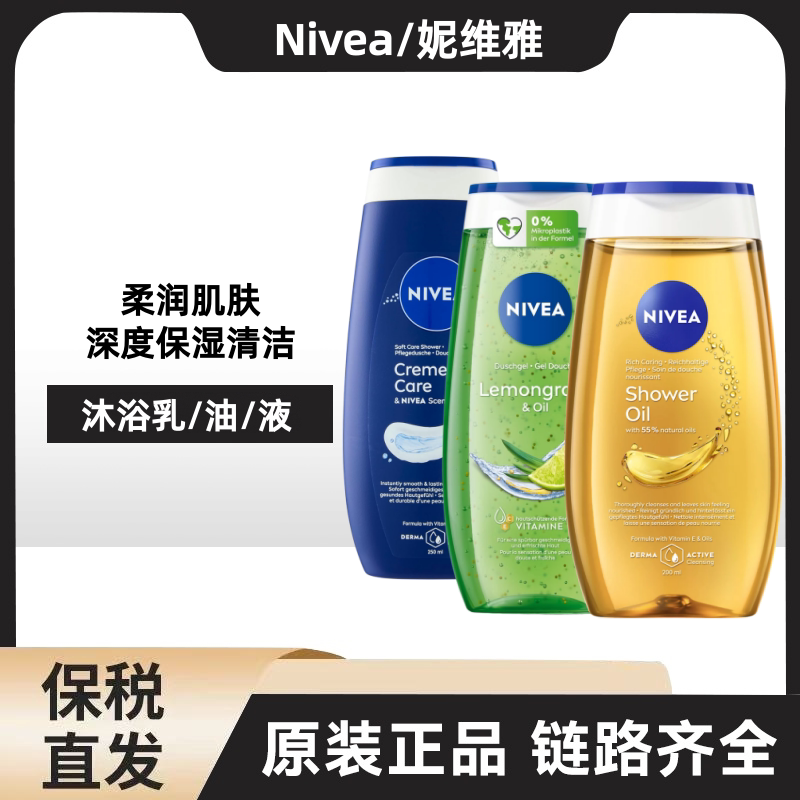 德国Nivea妮维雅沐浴露沐浴油250ML男士女士徳国进口滋润保湿清洁
