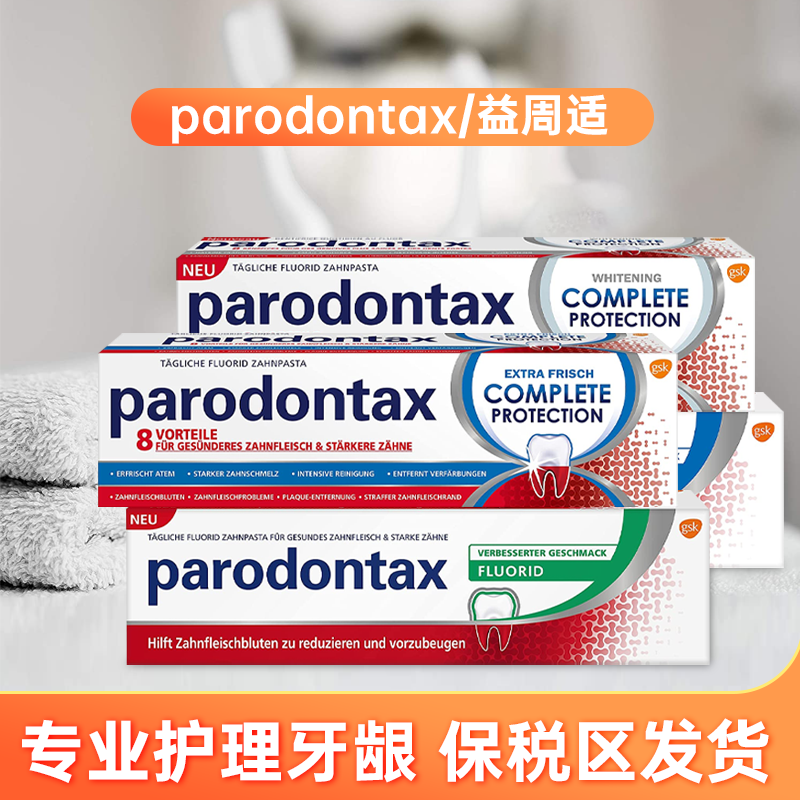 德国益周适牙膏75ML原装进口益适周去除囗臭进囗去黄美白牙龈护理