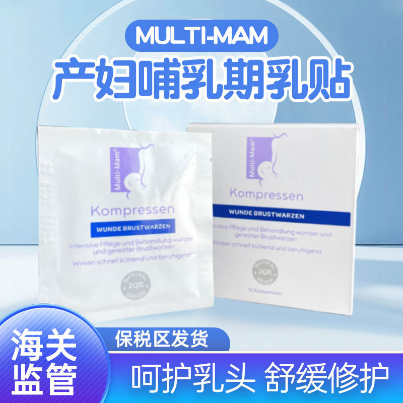 德国Multi mam产妇哺乳期乳贴12片乳头滋润修复奶头面膜贴膜保湿