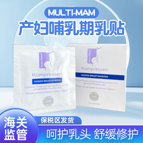 德国Multi-mam舒缓乳贴滋润乳头贴12片
