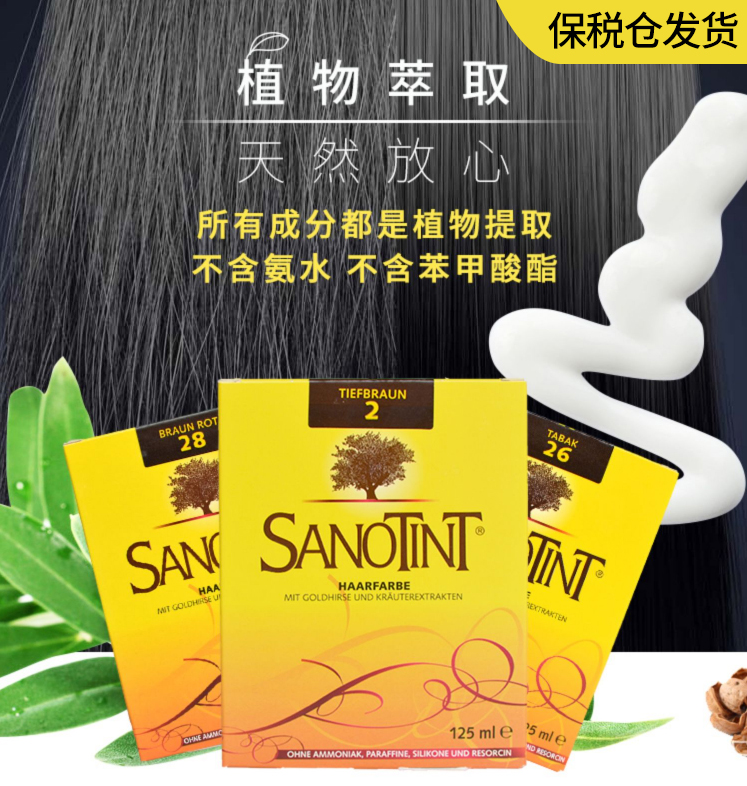 圣丝婷Sanotint染发剂纯植物无刺激孕妇可用遮白染发膏无氨