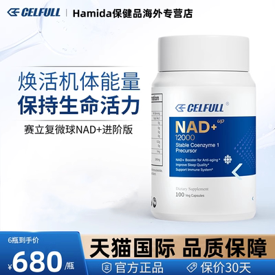 赛立复NAD+12000（100粒/瓶）