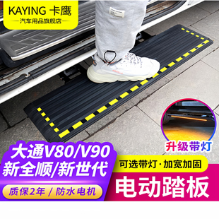 上汽大通V80V90V70福顺新全顺电动踏板改装中门图雅诺伸收缩踏板