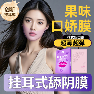 口用安全套男舔女互口胶膜套超薄一次性耳挂式舔阴膜舌头避孕男用