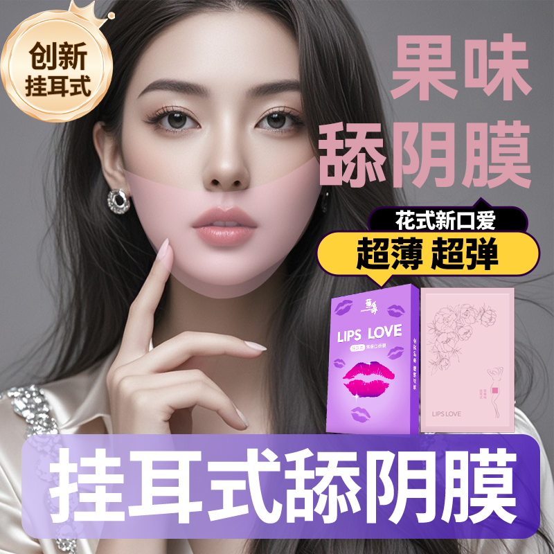 舔阴膜口交套女男性专用品口娇神器情趣私处夫妻共用床上助爱工具