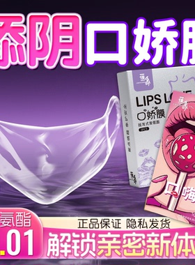 男用口胶套交舔阴膜女用品口吹私处安全套舌头超薄夫妻情趣避孕套