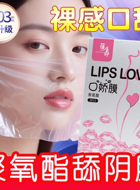 口胶套女用舔阴膜男用品女性专用舌头口娇神器情趣口吹私处避孕套