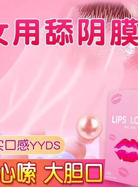 舔阴膜男舔女情趣男用女用品成人男性舌头性口娇口交套性口吹私处