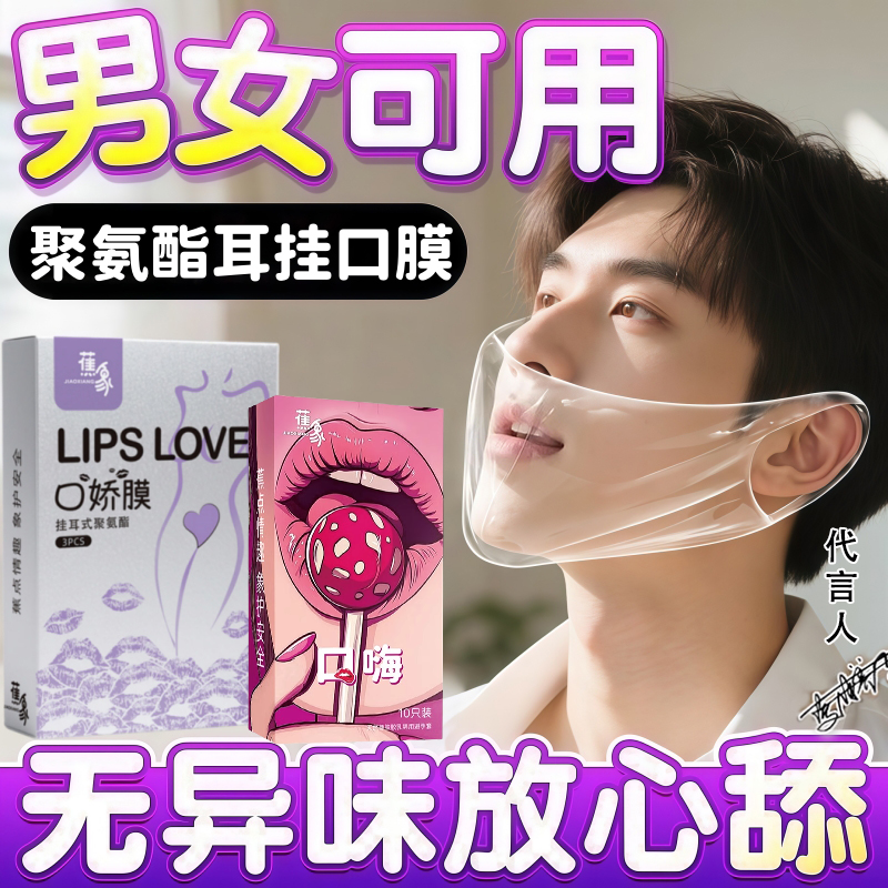 口胶套男用舔阴膜001聚氨酯女用情趣les口吹私处口嗨