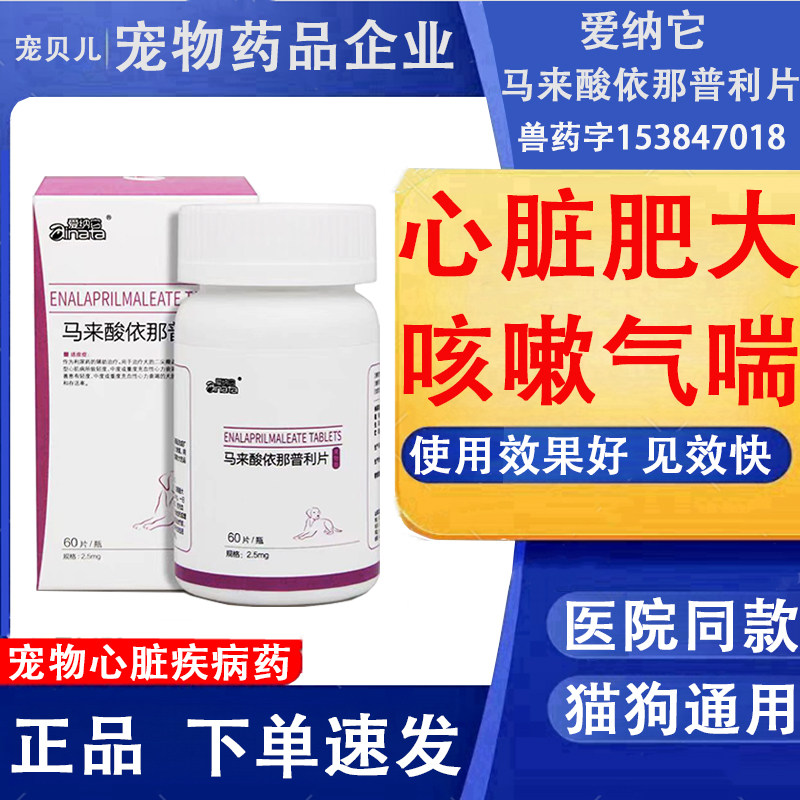 马来酸依那普利片狗狗心脏肥大肺心病心源性肺水肿心衰心脏病药猫