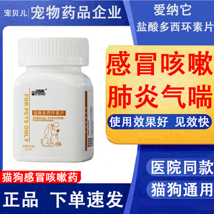 盐酸多西环素片猫咪狗狗宠物消炎药感冒药鼻涕缓解咳嗽止咳肺炎喘
