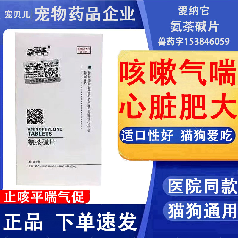 肺心康氨茶碱片宠物狗狗猫心脏肥大心衰气喘哮喘病喘气止咳平喘药