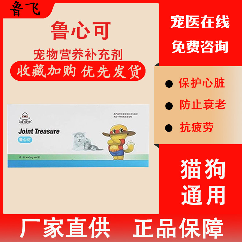 鲁心可宠物保健品猫狗心脏保护抗疲劳犬用供养心肌养护营养补充剂