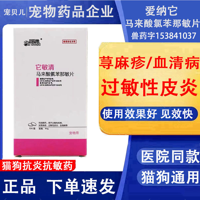 它敏清宠物狗狗皮肤抗过敏药瘙痒血清病荨麻疹止痒药猫咪消炎皮炎