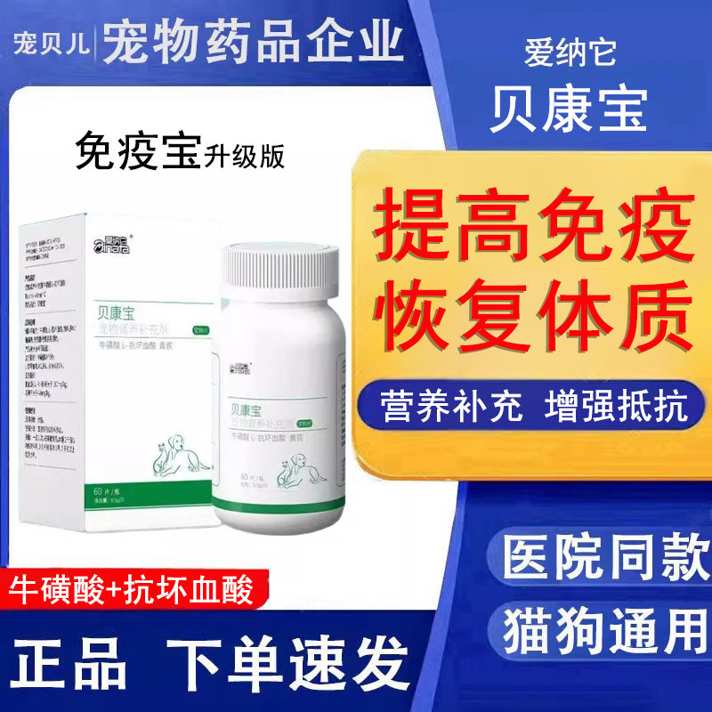 爱纳它贝康宝宠物增强免疫力内服猫咪增加营养补充狗狗修复抵抗力