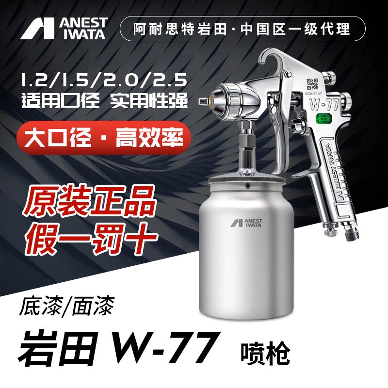 日本进口岩田W-77大口径喷漆枪气动油漆汽车家具底漆面漆胶水喷枪