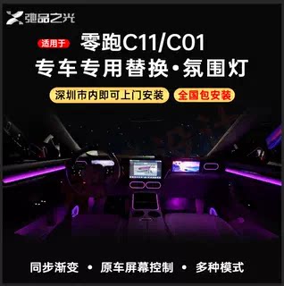 零跑C11/C01专用脚窝氛围灯